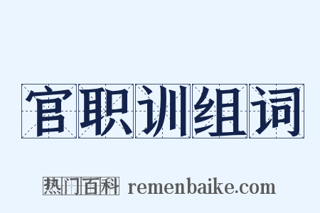 官职训组词是什么意思的图片